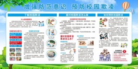 校园防欺凌
