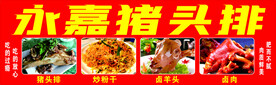 猪头排
