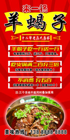羊蝎子海报展架