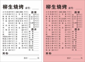 烧烤二联单