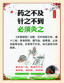 药之不及 针之不到 必须灸之