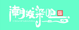 潮发染吧招牌