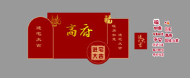 乔迁之喜