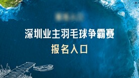 羽毛球赛报名入口桁架
