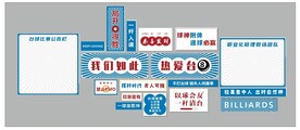 酷8台球厅 文化墙