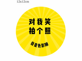 臂贴笑脸 