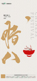 腊八海报