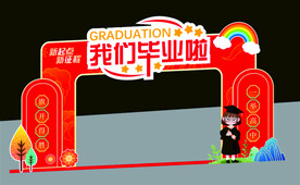 我们毕业啦