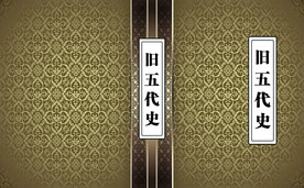旧五代史