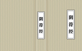 阴符经