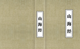 山海经