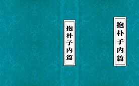 抱朴子内篇