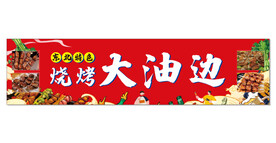 大油边