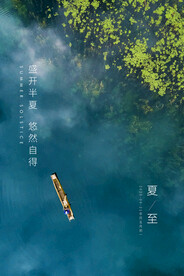 夏日海报