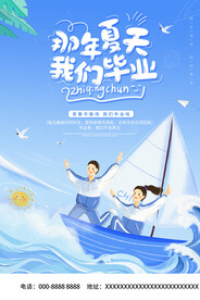 毕业季海报