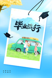 毕业旅行活动海报