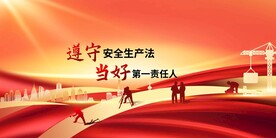安全生产社会公益展板