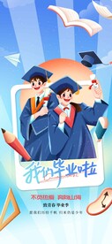 毕业季活动海报