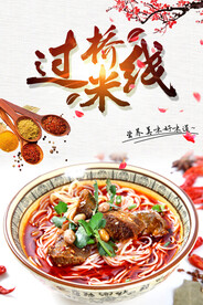 过桥米线
