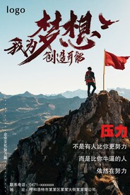 我为梦想创造可能企业文化展板