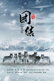 团结企业文化展板