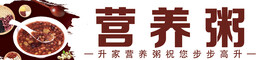 营养粥粥