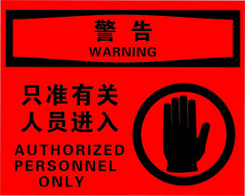 只准有关人员进入