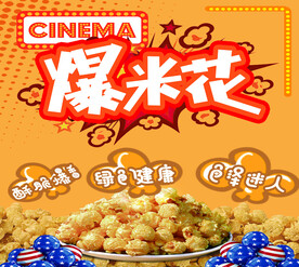 爆米花