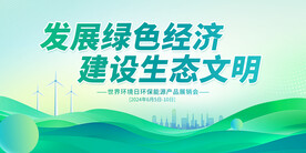 发展绿色经济  建设生态文明