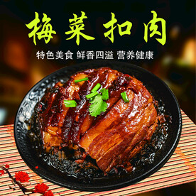梅菜扣肉
