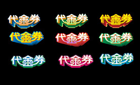 代金券素材