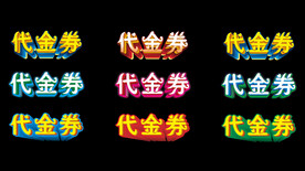 代金券素材