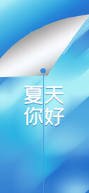 夏季宣传