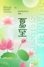 夏至二十四节气海报设计