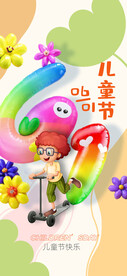 六一 儿童节