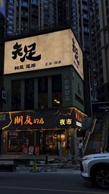 足浴店招牌