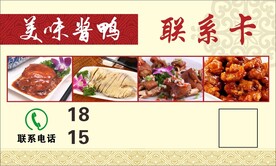 酱鸭联系卡