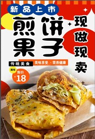 煎饼果子