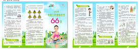中国公民健康素养66条