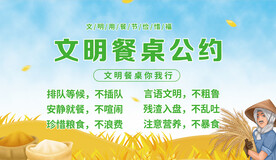 文明餐桌公约