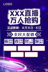 直播活动海报