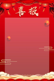 喜报