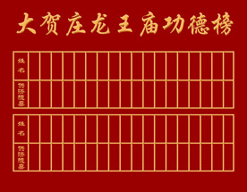 功德榜