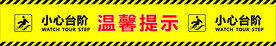 小心台阶温馨提示