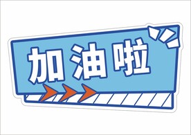 开学手举牌