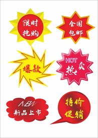 打折促销图标标贴