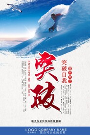 突破企业文化展板