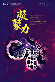 凝聚力企业文化展板