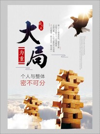 大局企业文化展板