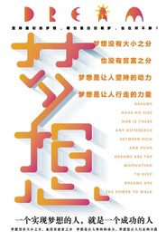 梦想企业文化展板